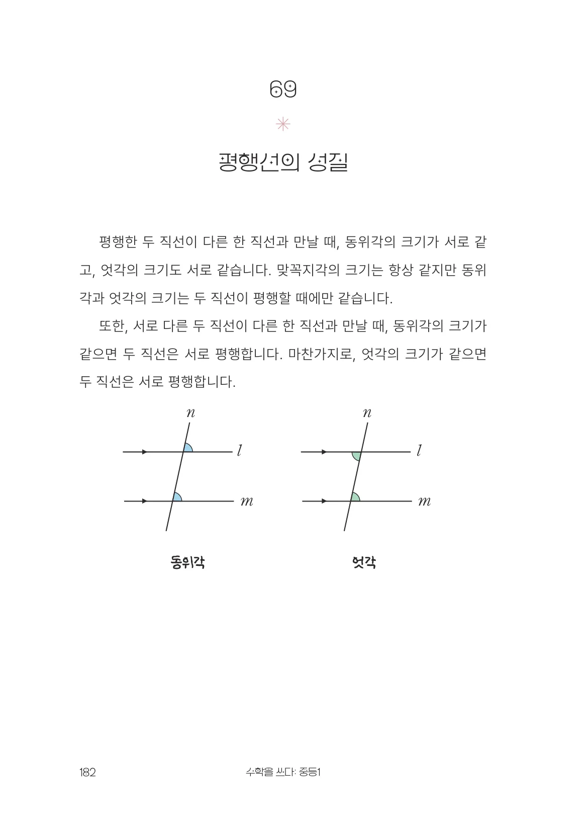 평행선의 성질 개념 원문 페이지