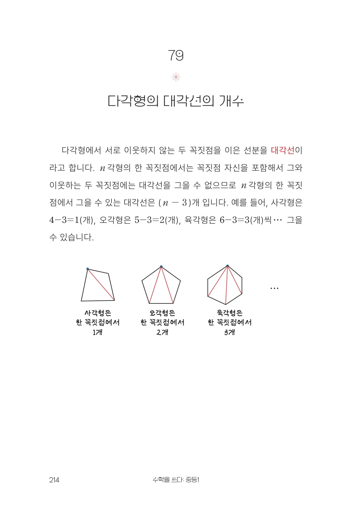 다각형의 대각선의 개수 개념 원문 페이지