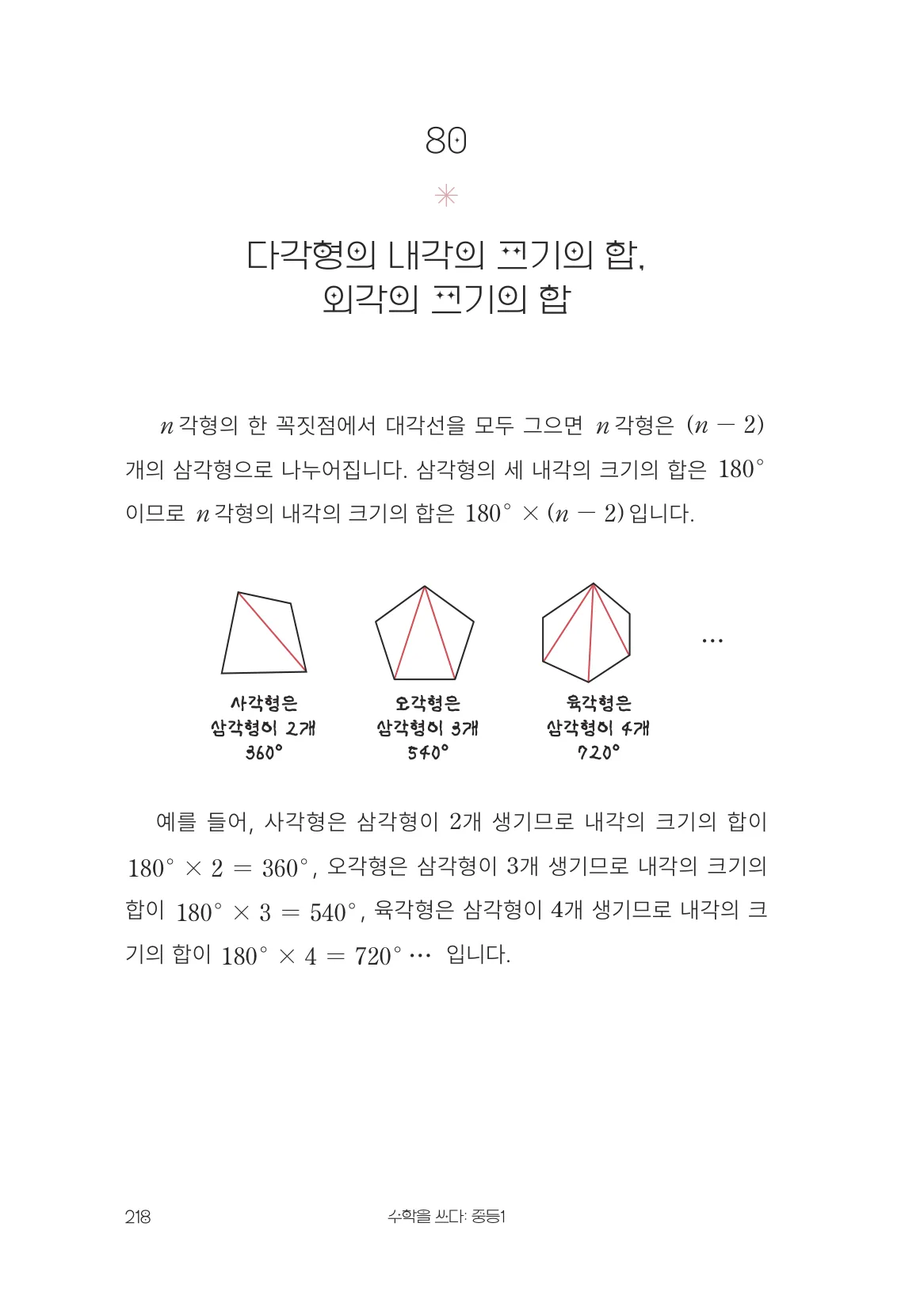 다각형의 내각의 크기의 합, 외각의 크기의 합 개념 원문 페이지
