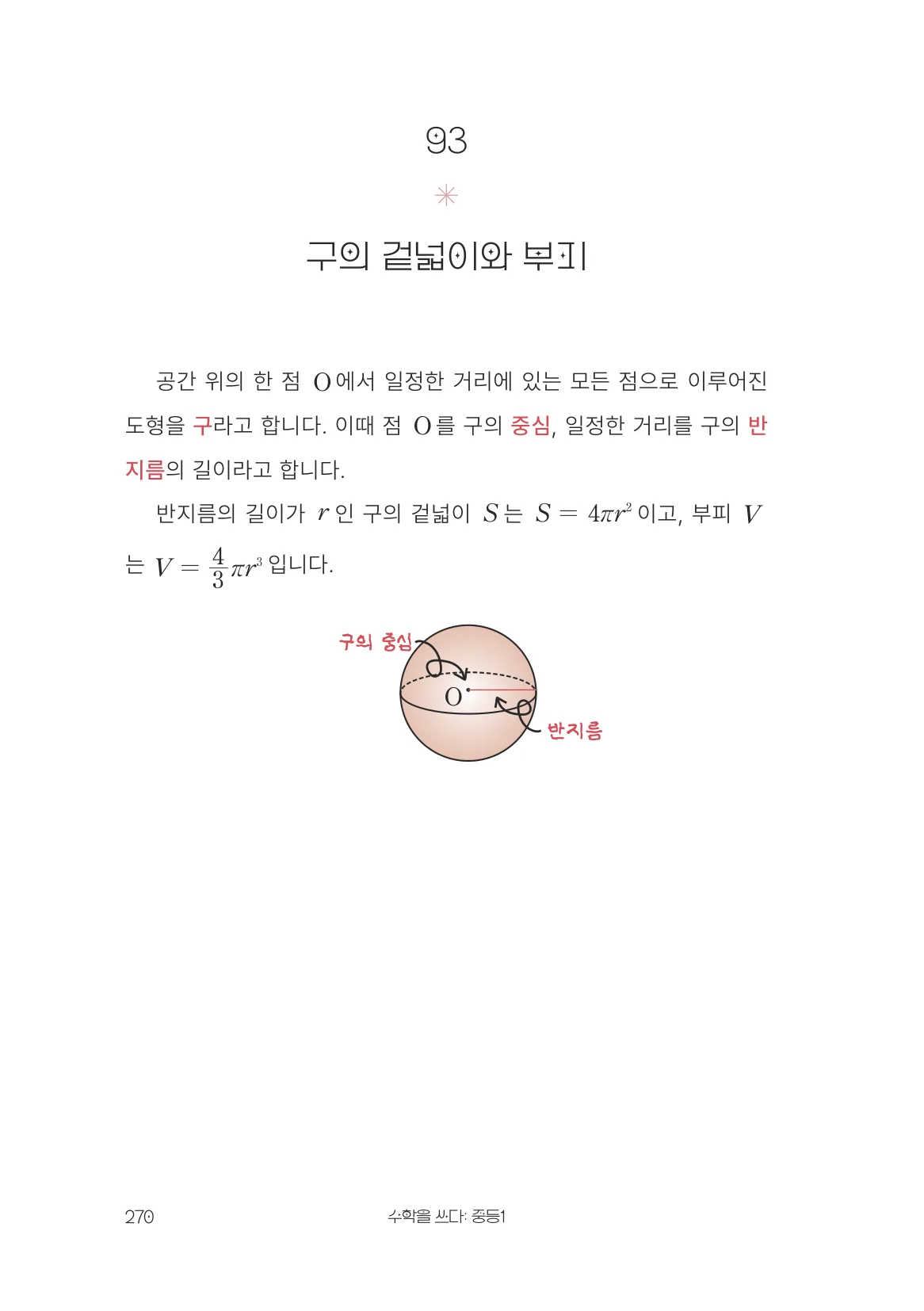 구의 겉넓이와 부피 개념 원문 페이지
