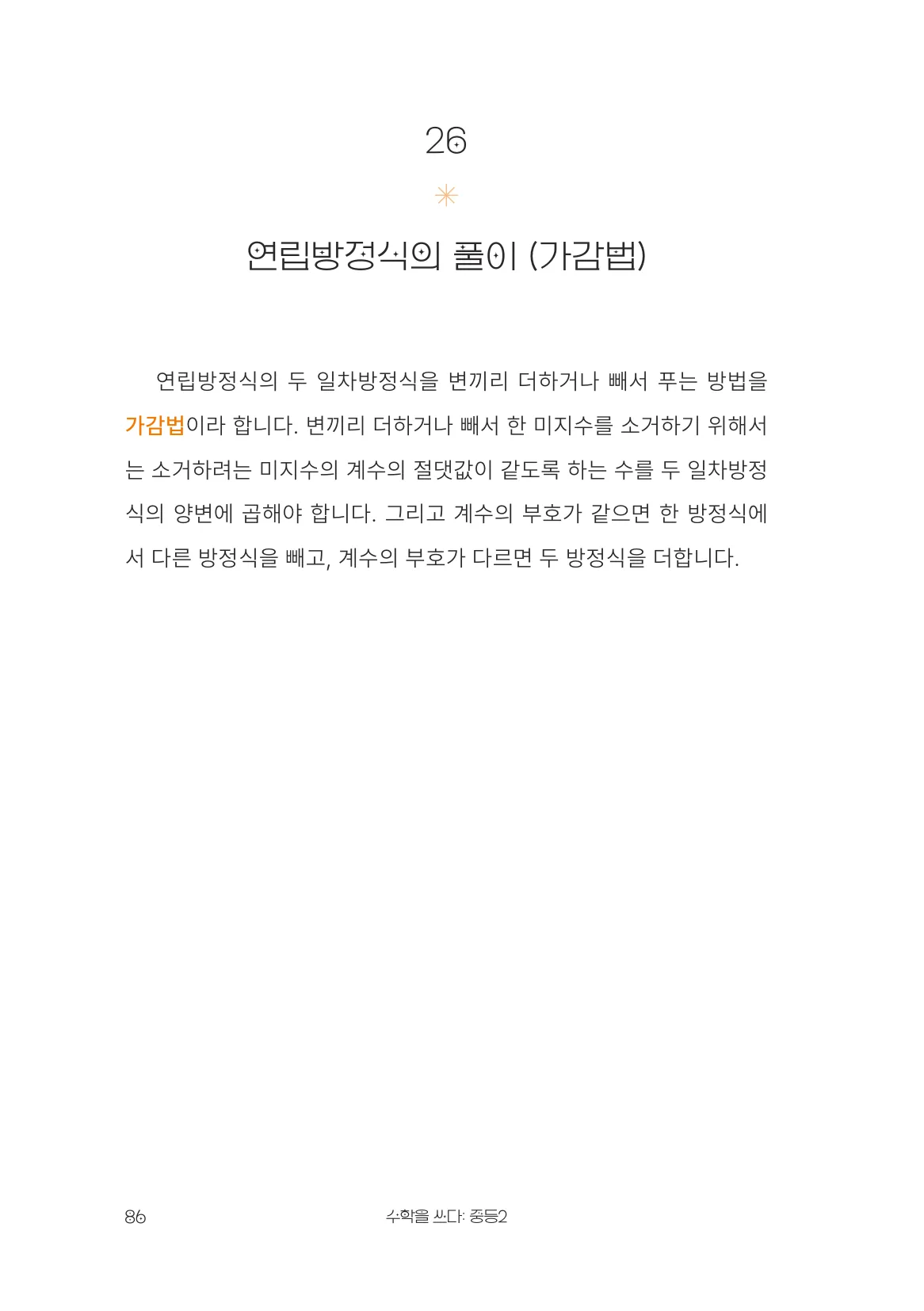 연립방정식의 풀이(가감법) 개념 원문 페이지