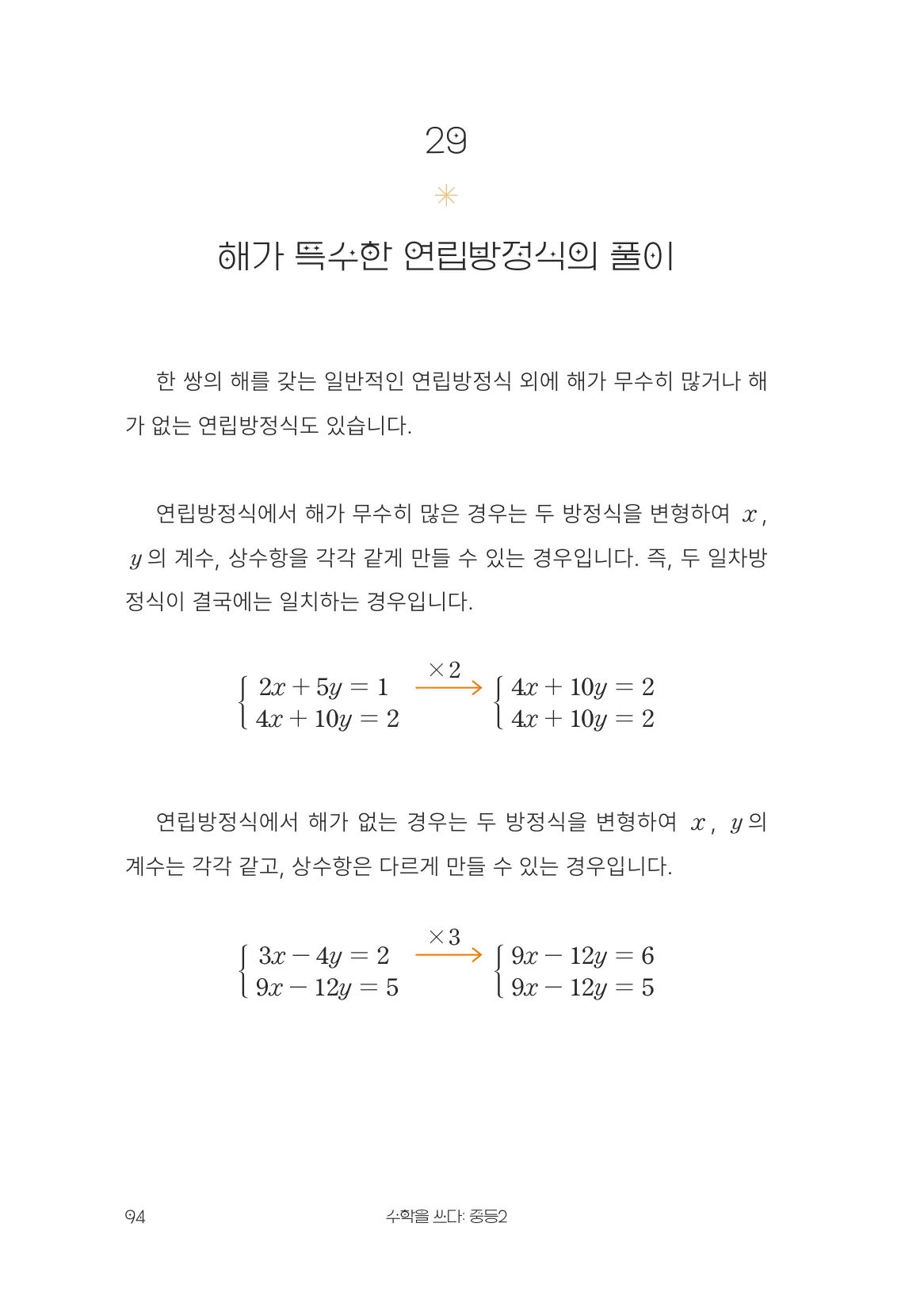 해가 특수한 연립방정식의 풀이 개념 원문 페이지