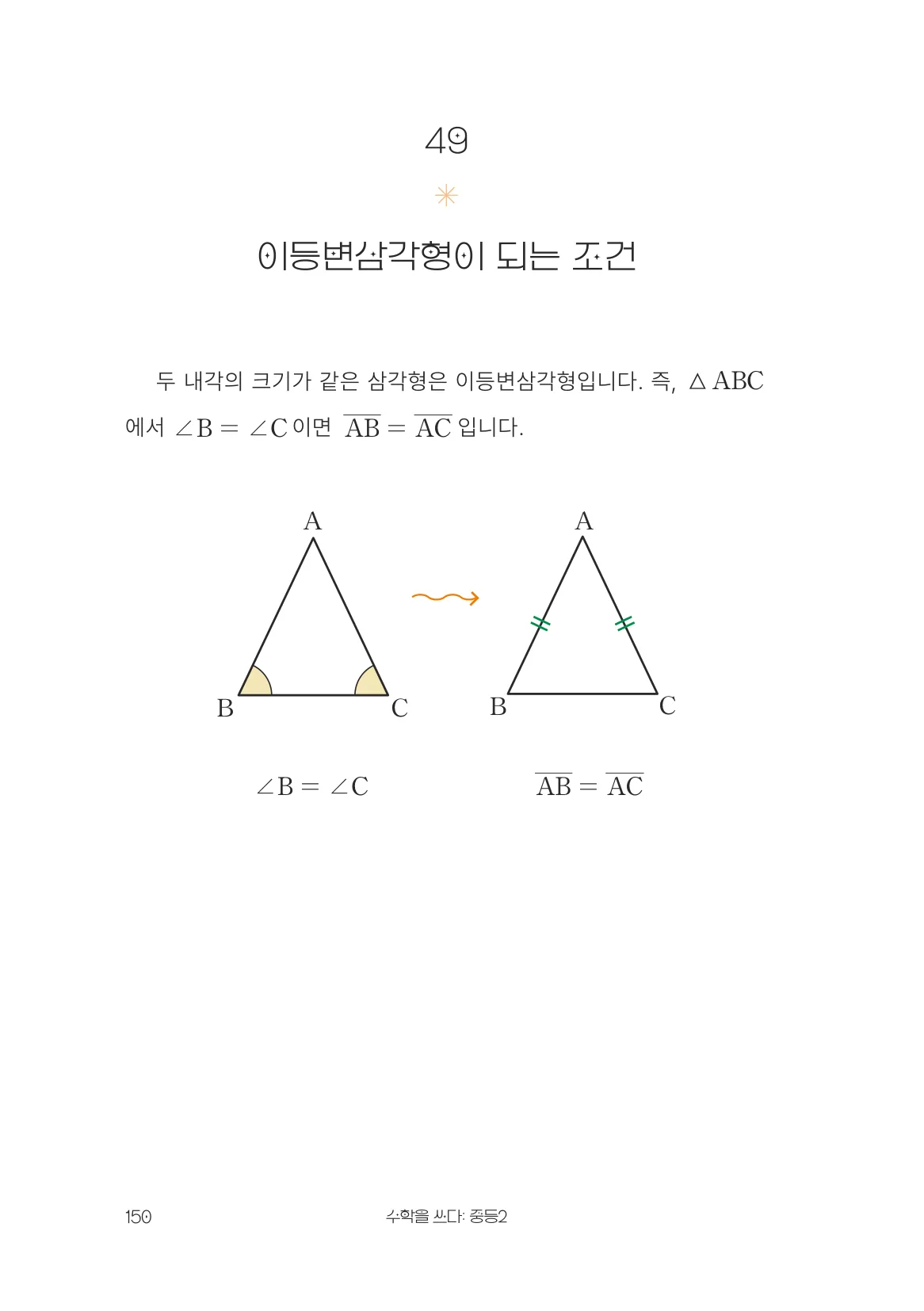 이등변삼각형이 되는 조건 개념 원문 페이지