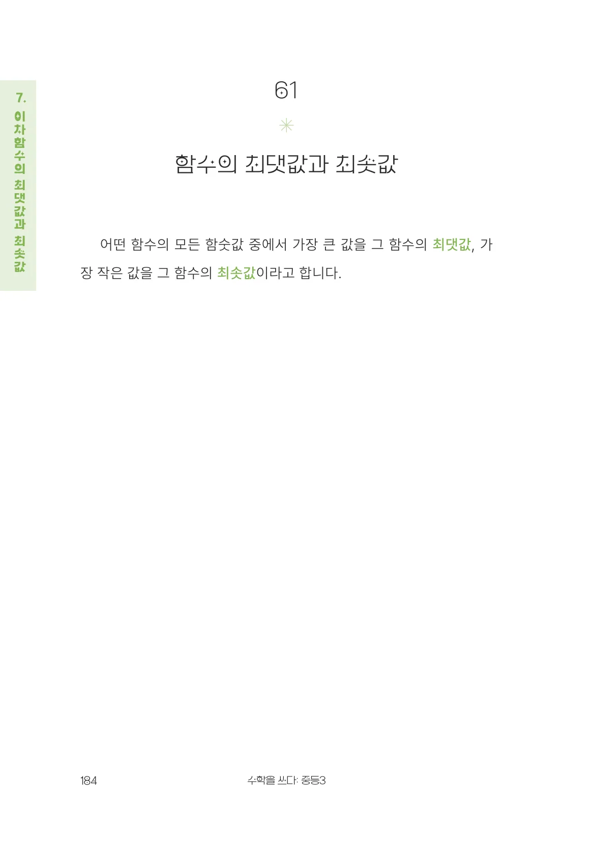 함수의 최댓값과 최솟값 개념 원문 페이지
