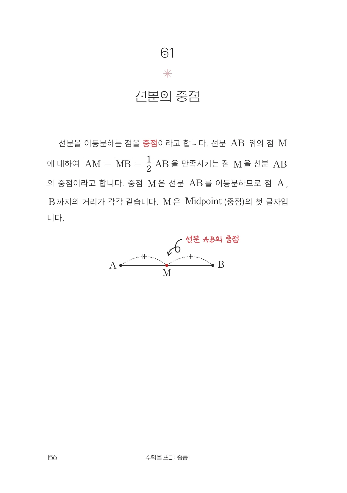 선분의 중점 개념 원문 페이지