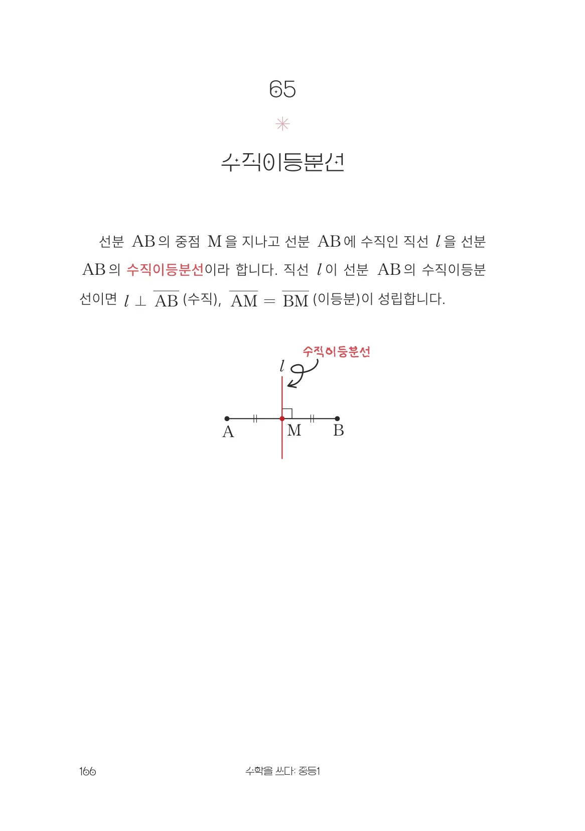 수직이등분선 개념 원문 페이지
