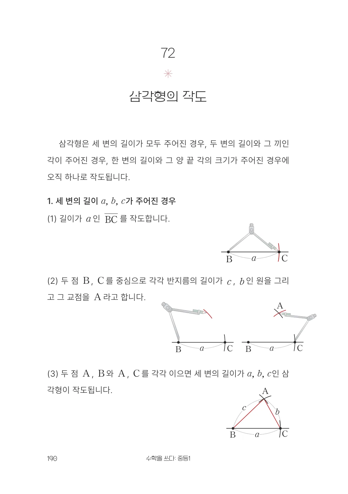 삼각형의 작도 개념 원문 페이지