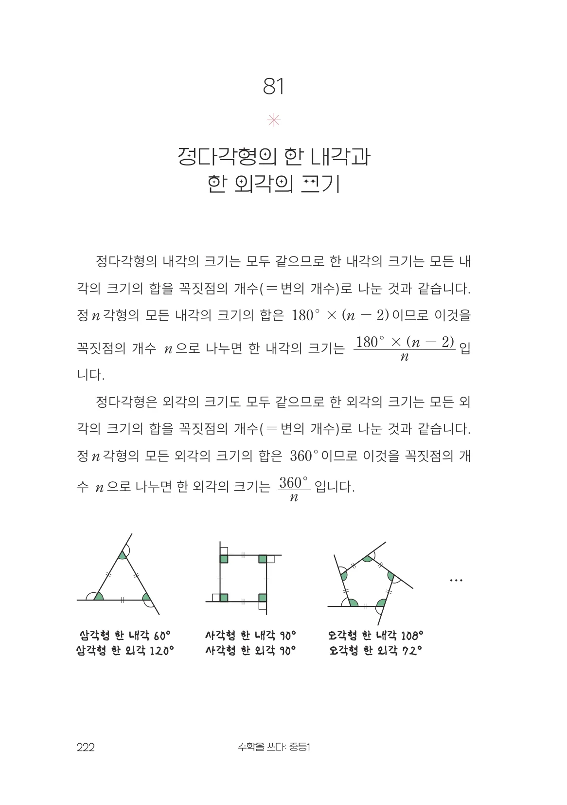 정다각형의 한 내각과 한 외각의 크기 개념 원문 페이지