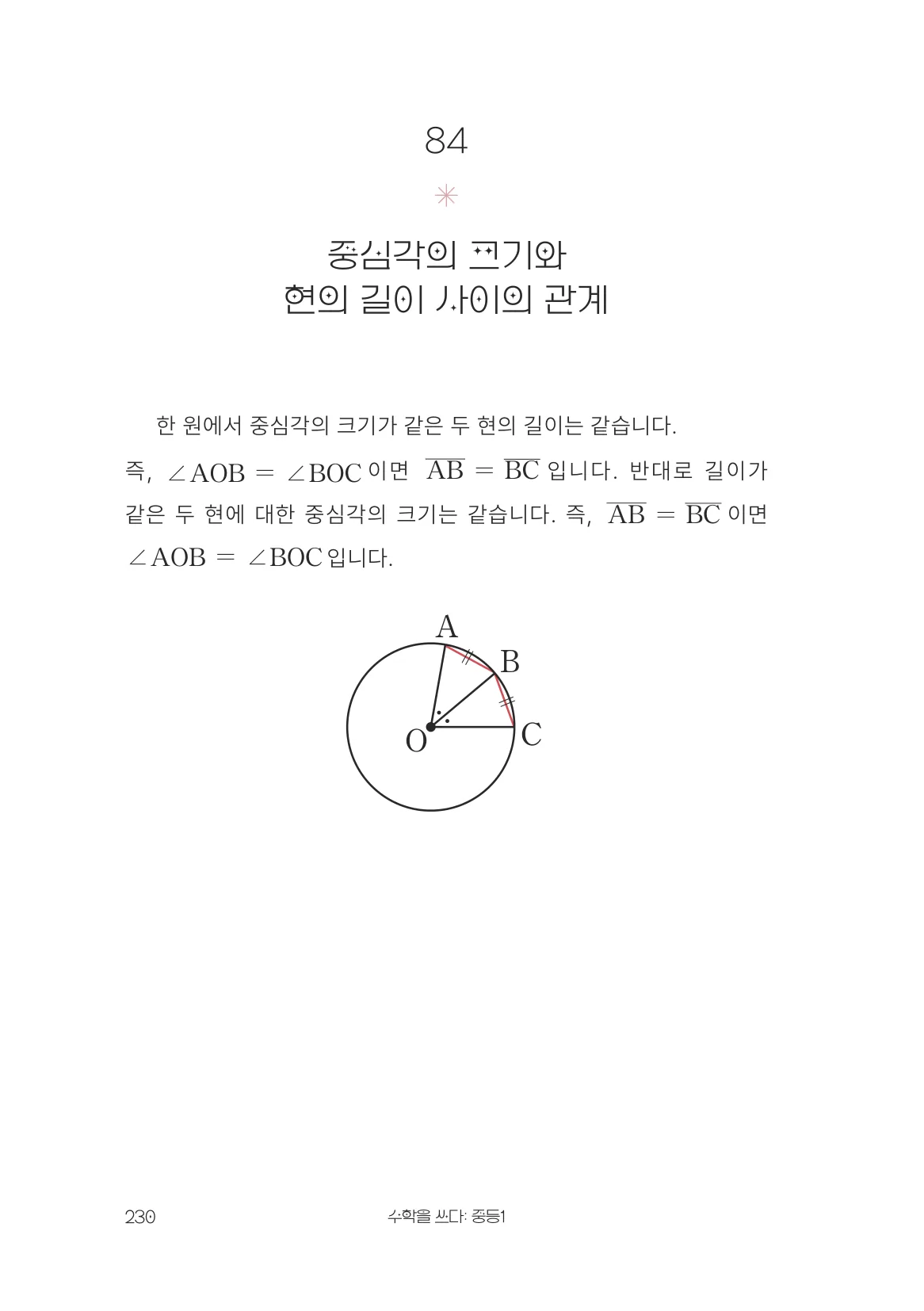 중심각의 크기와 현의 길이 사이의 관계 개념 원문 페이지