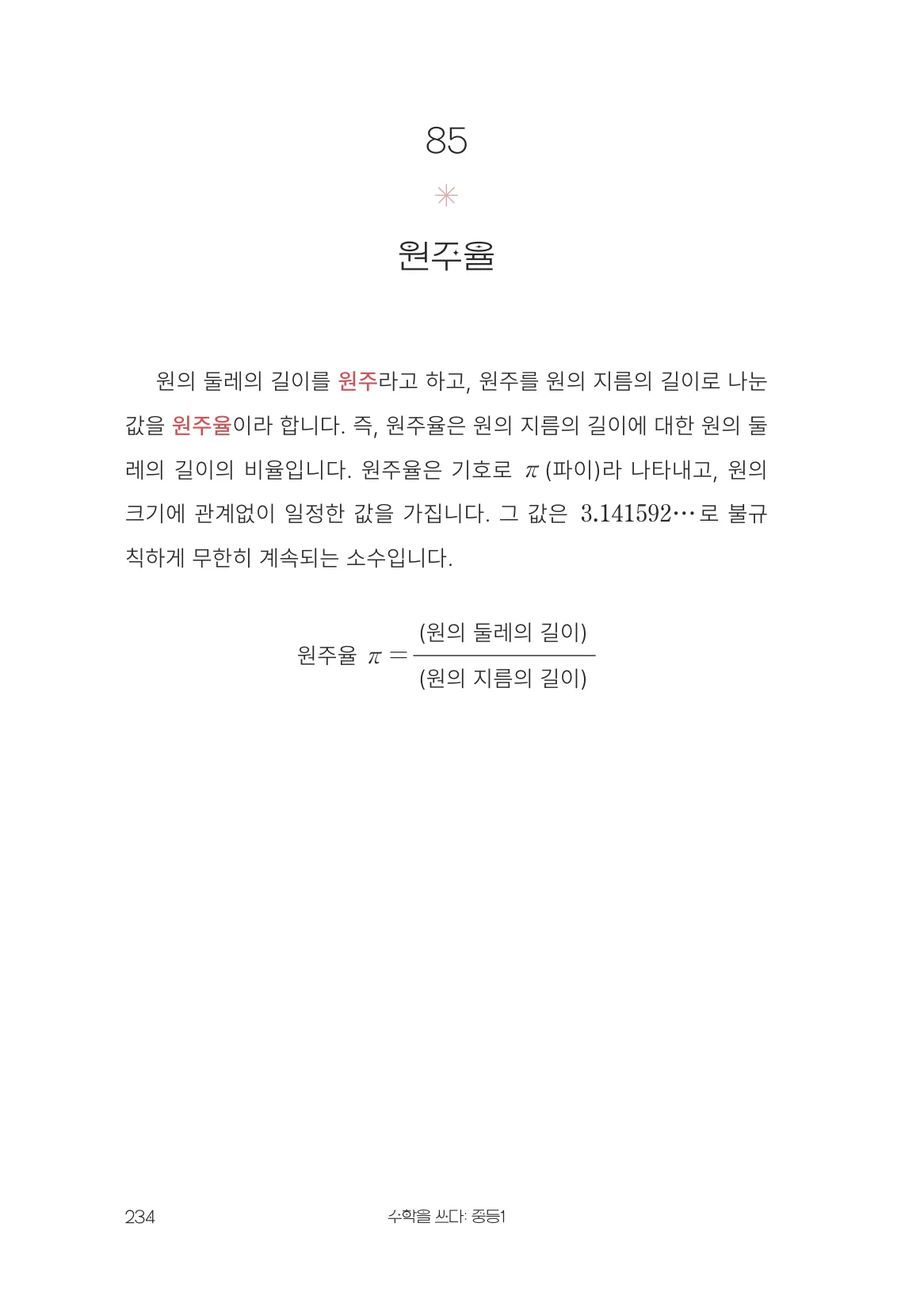 원주율 개념 원문 페이지