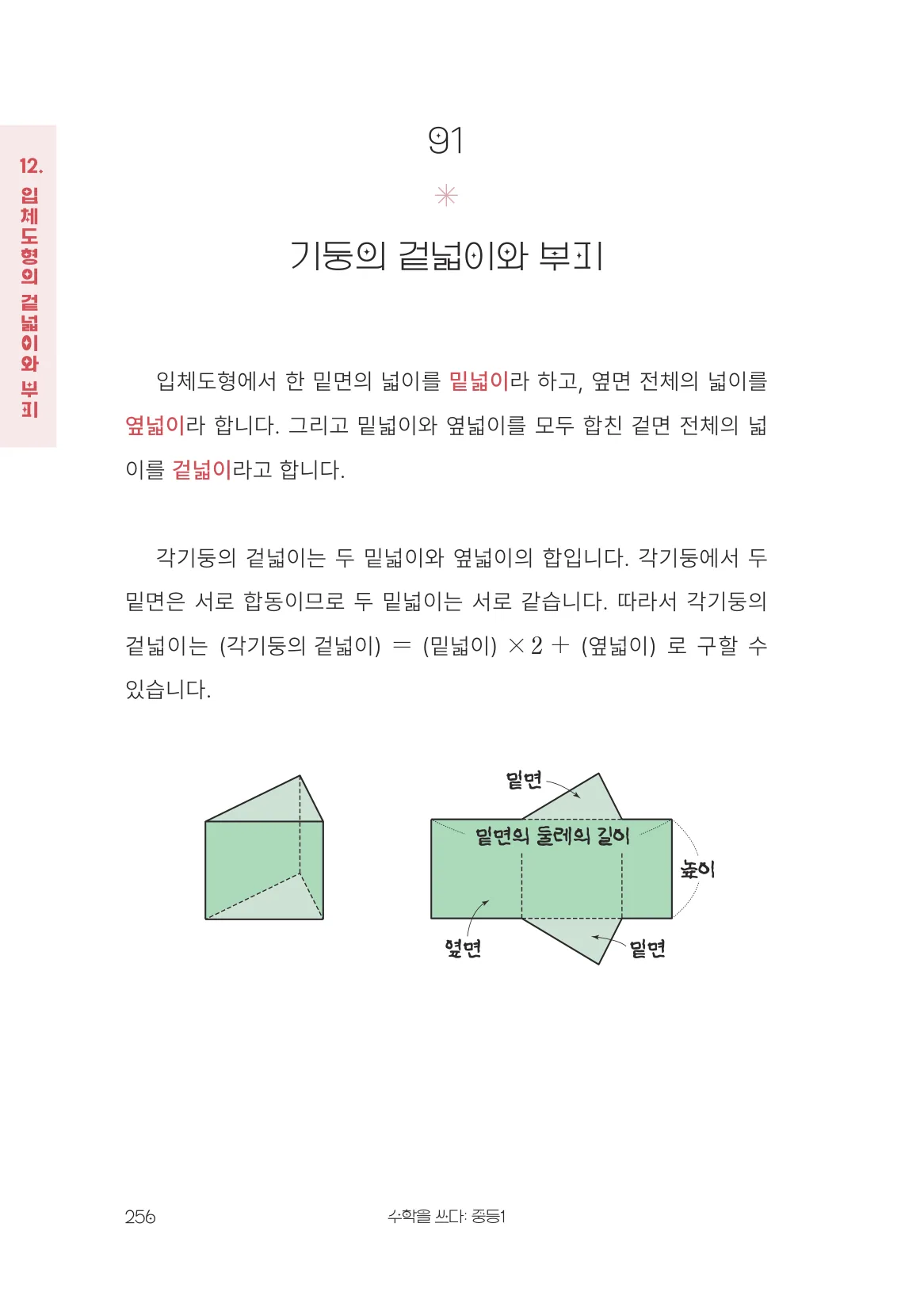 기둥의 겉넓이와 부피 개념 원문 페이지