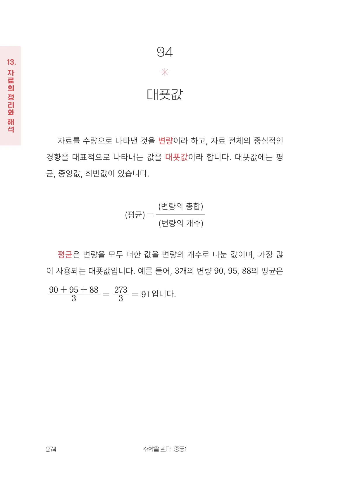 대푯값 개념 원문 페이지