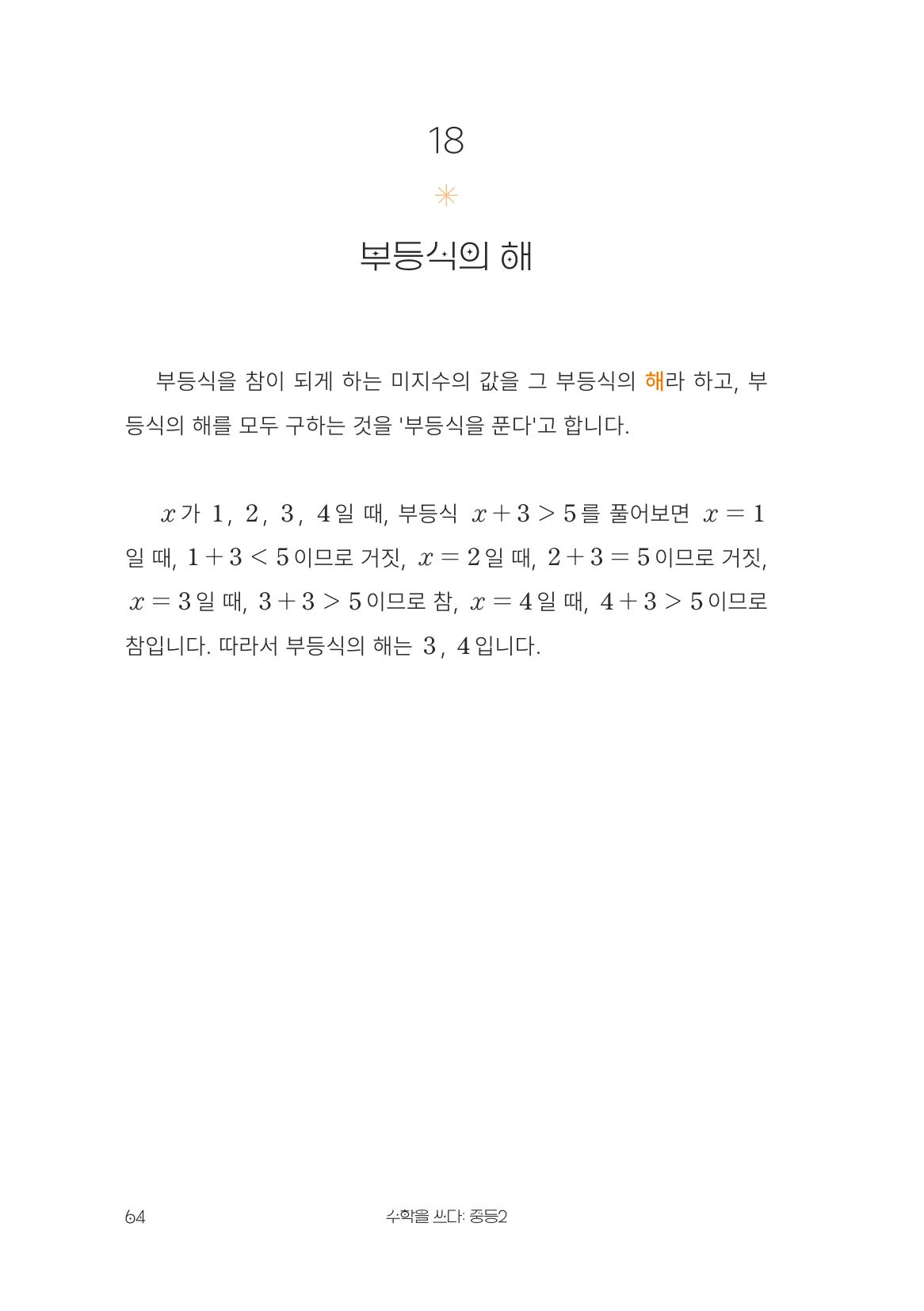 부등식의 해 개념 원문 페이지