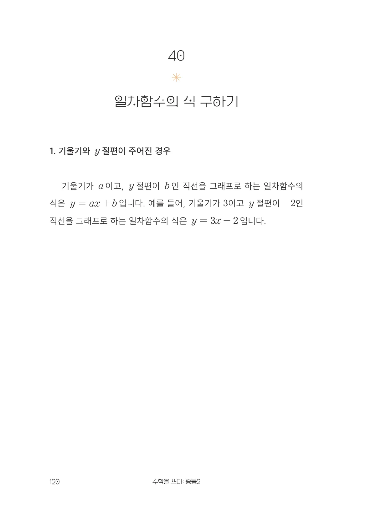 일차함수의 식 구하기 개념 원문 페이지