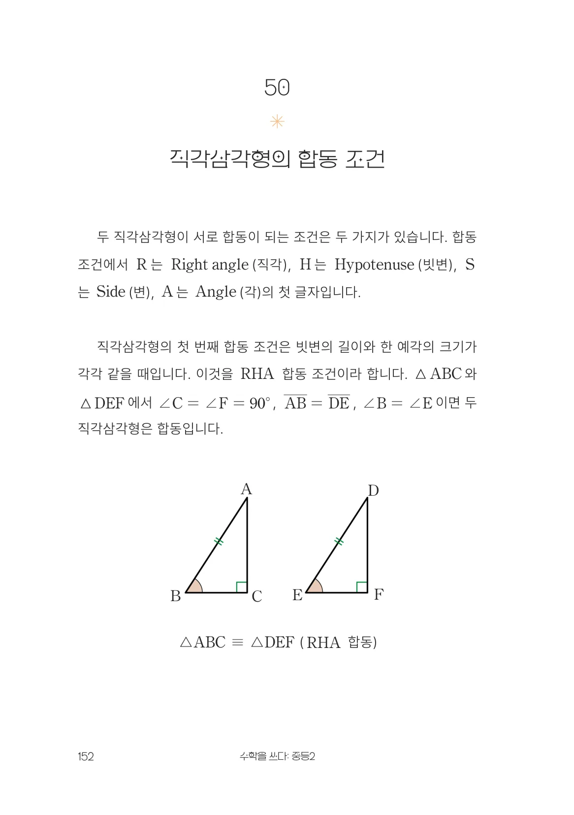 직각삼각형의 합동 조건 개념 원문 페이지