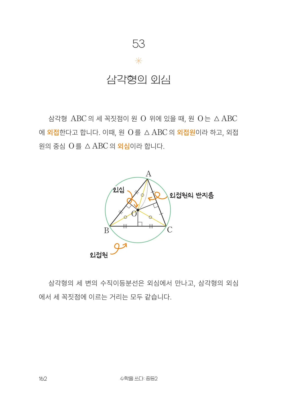 삼각형의 외심 개념 원문 페이지