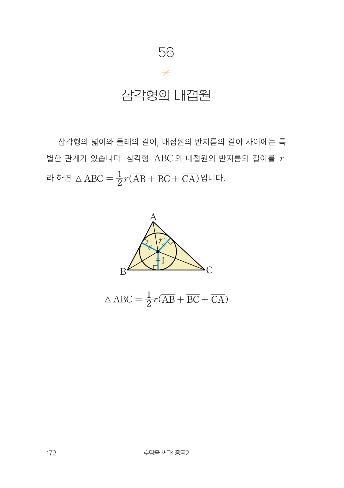 삼각형의 내접원 개념 원문 페이지
