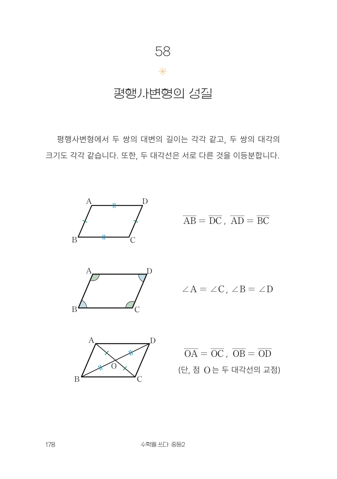 평행사변형의 성질 개념 원문 페이지