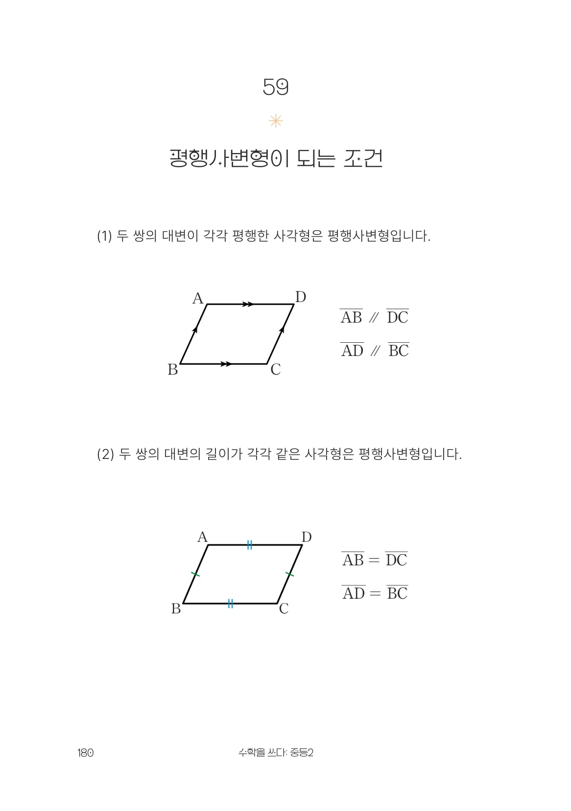 평행사변형이 되는 조건 개념 원문 페이지