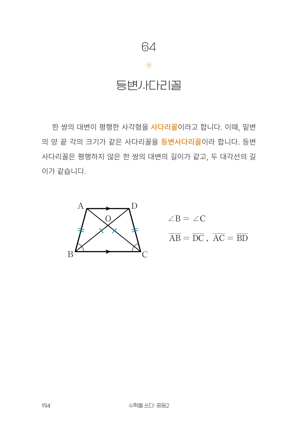 등변사다리꼴 개념 원문 페이지