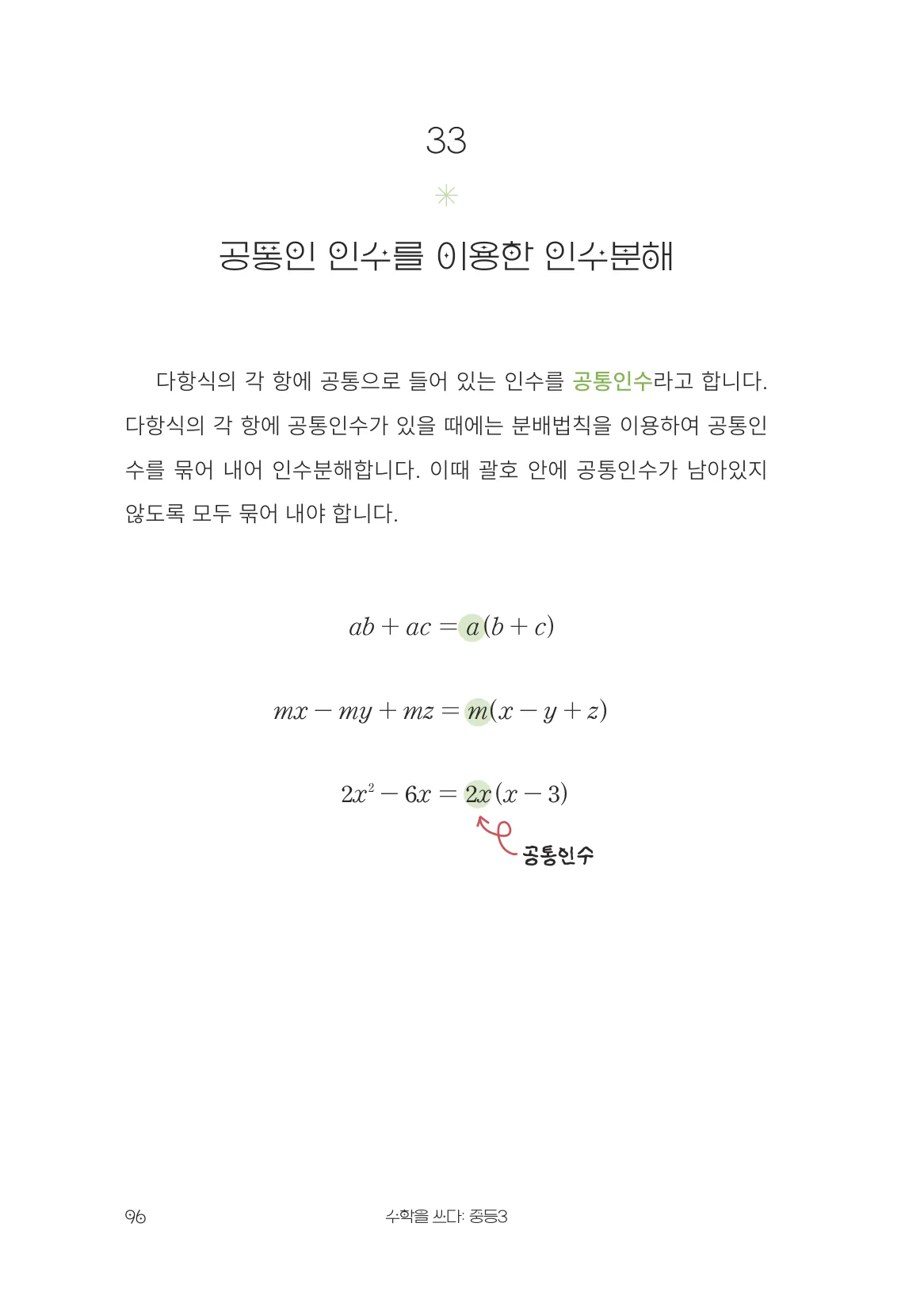 공통인 인수를 이용한 인수분해 개념 원문 페이지
