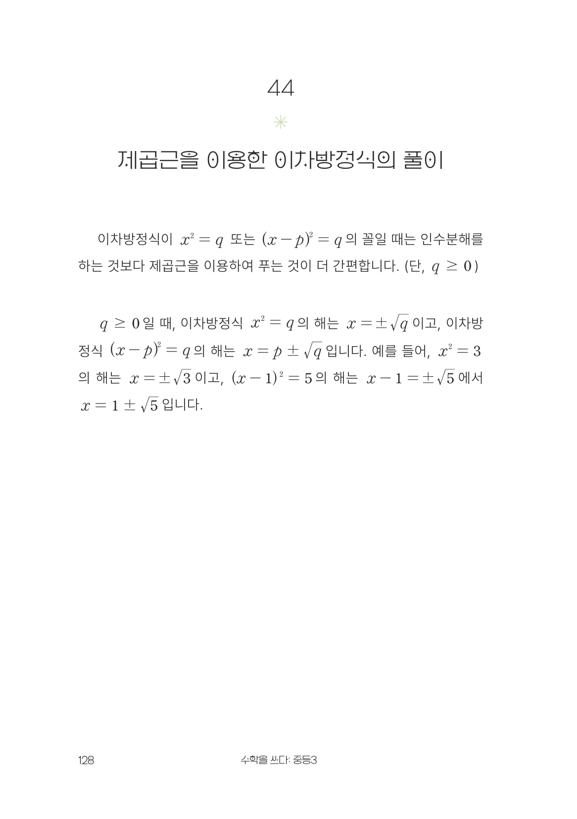 제곱근을 이용한 이차방정식의 풀이 개념 원문 페이지