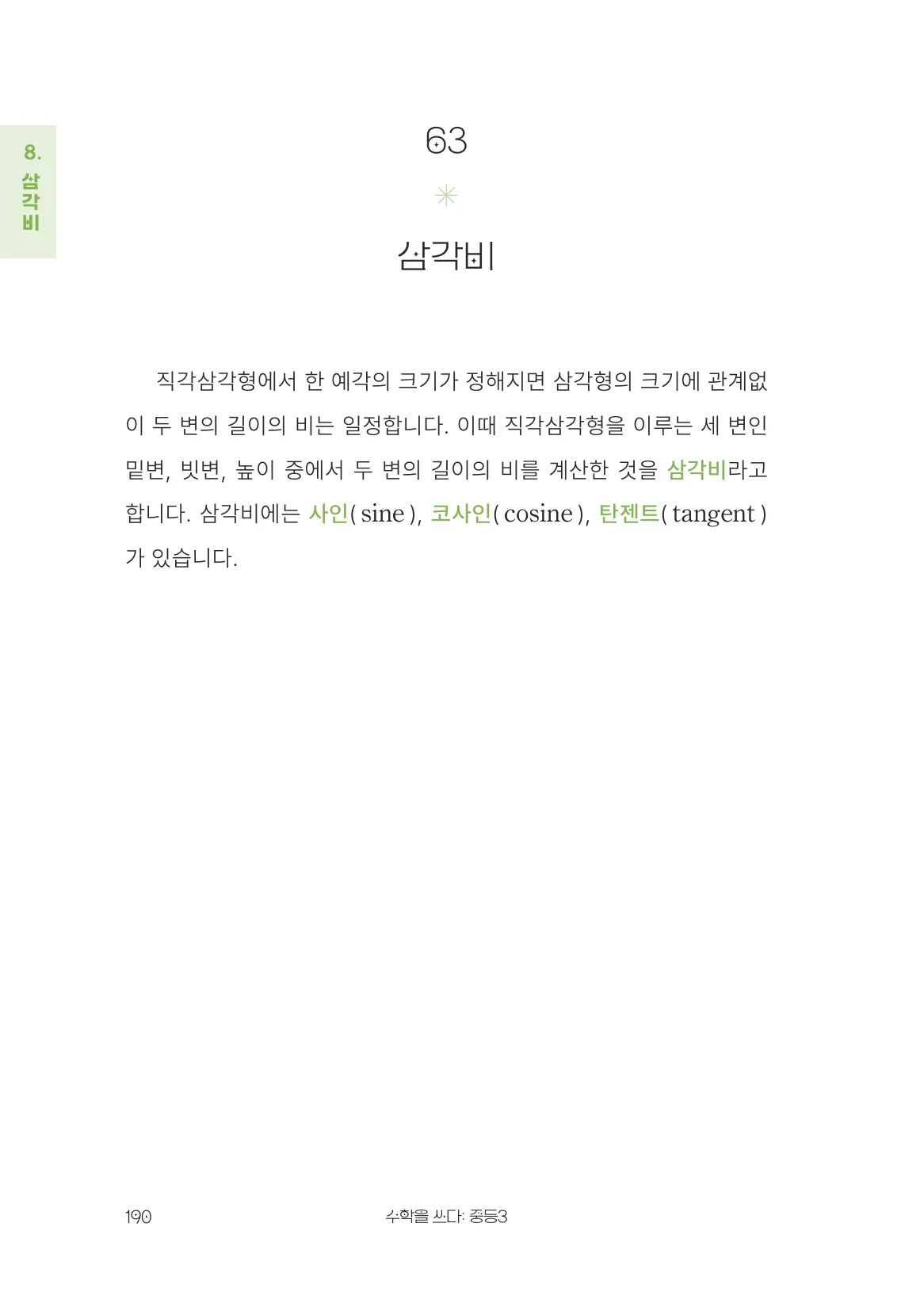 삼각비 개념 원문 페이지